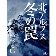 北アルプス冬の罠（シティブックス） [電子書籍]
