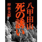 八甲田山死の誘い（シティブックス） [電子書籍]
