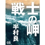 戦士の岬（シティブックス） [電子書籍]