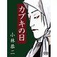 カブキの日（シティブックス） [電子書籍]
