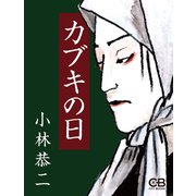 カブキの日（シティブックス） [電子書籍]