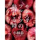 モンスターフルーツの熟れる時（シティブックス） [電子書籍]
