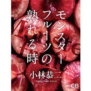 モンスターフルーツの熟れる時（シティブックス） [電子書籍]