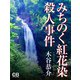 みちのく紅花染殺人事件（シティブックス） [電子書籍]