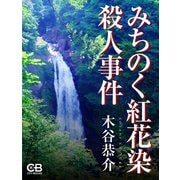 みちのく紅花染殺人事件（シティブックス） [電子書籍]