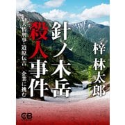 針ノ木岳殺人事件（シティブックス） [電子書籍]