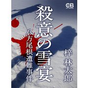 殺意の雪宴（シティブックス） [電子書籍]