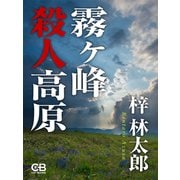 霧ヶ峰殺人高原（シティブックス） [電子書籍]