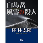 白馬岳 風雪の殺人（シティブックス） [電子書籍]