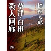 草津・白根殺人回廊（シティブックス） [電子書籍]