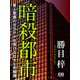 暗殺都市（シティブックス） [電子書籍]