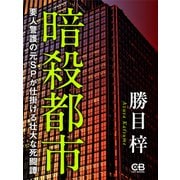 暗殺都市（シティブックス） [電子書籍]