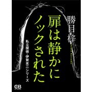 扉は静かにノックされた（シティブックス） [電子書籍]