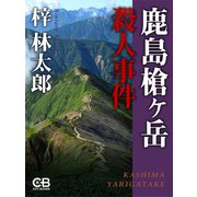 鹿島槍ヶ岳殺人事件（シティブックス） [電子書籍]