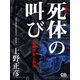 死体の叫び（新編）（シティブックス） [電子書籍]