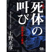 死体の叫び（新編）（シティブックス） [電子書籍]