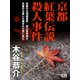 京都紅葉伝説殺人事件（シティブックス） [電子書籍]