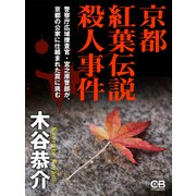 京都紅葉伝説殺人事件（シティブックス） [電子書籍]
