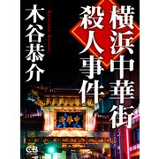 横浜中華街殺人事件（シティブックス） [電子書籍]