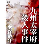 九州大宰府殺人事件（シティブックス） [電子書籍]