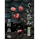 ぐい呑み（シティブックス） [電子書籍]