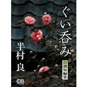 ぐい呑み（シティブックス） [電子書籍]