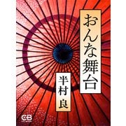 おんな舞台（シティブックス） [電子書籍]