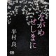 ながめせしまに（シティブックス） [電子書籍]