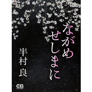 ながめせしまに（シティブックス） [電子書籍]