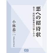 悪への招待状（シティブックス） [電子書籍]