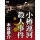 小樽運河殺人事件（シティブックス） [電子書籍]