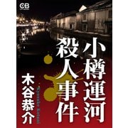 小樽運河殺人事件（シティブックス） [電子書籍]