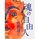 魂の自由人（シティブックス） [電子書籍]