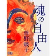魂の自由人（シティブックス） [電子書籍]