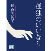 孤独のいいなり（シティブックス） [電子書籍]