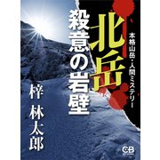 北岳 殺意の岩壁（シティブックス） [電子書籍]