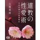 道教の性愛術（シティブックス） [電子書籍]