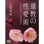 道教の性愛術（シティブックス） [電子書籍]