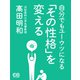 自分でもユーウツになる「その性格」を変える（シティブックス） [電子書籍]