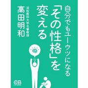自分でもユーウツになる「その性格」を変える（シティブックス） [電子書籍]