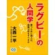 ラグビーの人間学（シティブックス） [電子書籍]