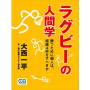 ラグビーの人間学（シティブックス） [電子書籍]
