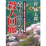 吉野山・常念岳 殺人回廊（シティブックス） [電子書籍]