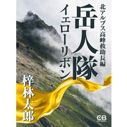 岳人隊イェローリボン（シティブックス） [電子書籍]