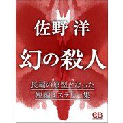 幻の殺人（シティブックス） [電子書籍]