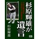杉原輝雄が遺言（シティブックス） [電子書籍]