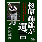 杉原輝雄が遺言（シティブックス） [電子書籍]