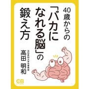 40歳からの「バカになれる脳」の鍛え方（シティブックス） [電子書籍]