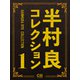 半村良コレクション1（シティブックス） [電子書籍]