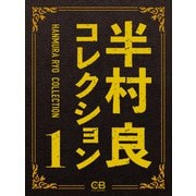 半村良コレクション1（シティブックス） [電子書籍]